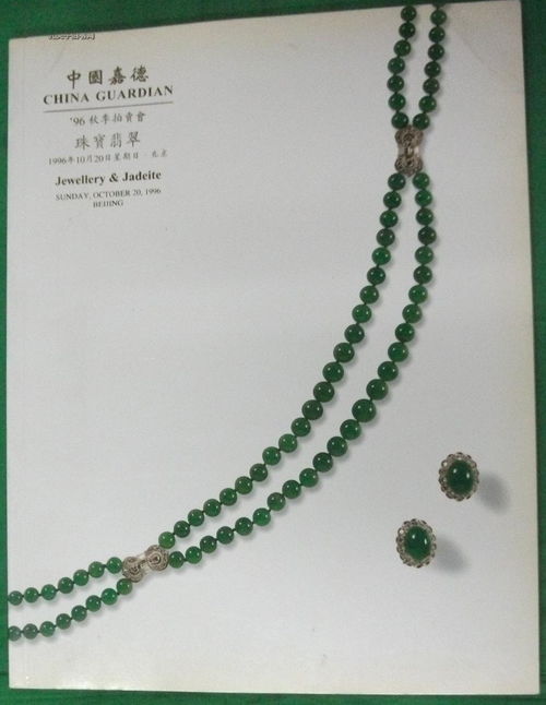 璀璨光华 中国嘉德1996年秋季珠宝翡翠拍卖图录评析